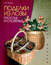 Поделки из лозы: простые и сложные, Лисин А.С., 2009