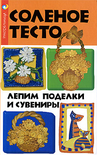 Соленое тесто. Лепим поделки и сувениры, Скребцова Т.О., 2009
