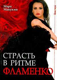 Страсть в ритме фламенко, Манукян Мэри, 2009
