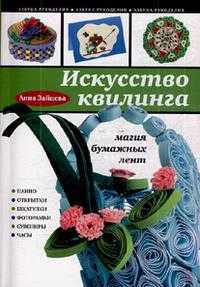 Искусство квилинга: магия бумажных лент, Зайцева А.А., 2012