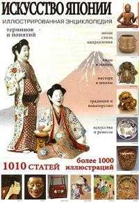 Искусство Японии. Иллюстрированная энциклопедия, , 2009