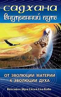 Садхана. Внутренний путь. От эволюции материи к эволюции духа, Шри Сатья Саи Баба, 2009