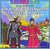 Audio CD. Как Василиса Премудрая с Кощеем билась, , 0000