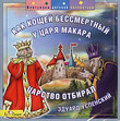 Audio CD. Как Кощей бессмертный у Царя Макара царство отбирал, , 0000