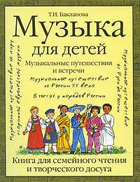 Музыка для детей. Музыкальные путешествия и встречи, Бакланова Т.И., 2009