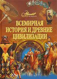 Всемирная история и древние цивилизации, , 2009