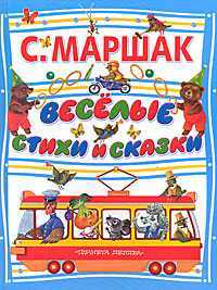 Веселые стихи и сказки, Маршак С.Я., 2011