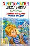 Расмус - бродяга, Линдгрен А., 2009