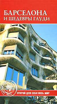 Барселона и шедевры Гауди, , 2008