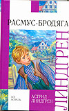 Расмус - бродяга, Линдгрен А., 2010