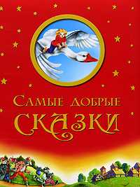 Самые добрые сказки, , 2010