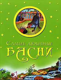 Самые любимые басни, , 2011