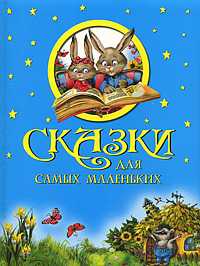 Сказки для самых маленьких, , 2011