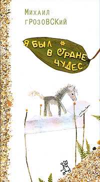 Я был в стране чудес, Грозовский Михаил, 2009