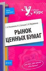 Рынок ценных бумаг. Учебное пособие, Маховикова Г.А., 2010
