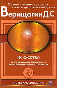 Искусство. Система навыков дальнейшего энергоинформационного развития. 5 ступень, Верищагин Дмитрий, 2010