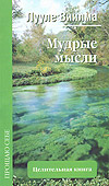 Мудрые мысли, Виилма Л., 2009