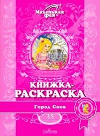 Книжка-раскраска. Город снов, Серебрякова З., 2009