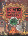 История государства Российского для детей, Карамзин Н.М., 2009