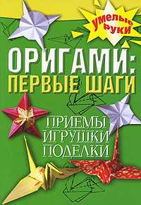 Оригами: первые шаги, Ерофеева Л.Г., 2009