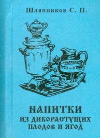 Напитки из дикорастущих плодов и ягод, , 1999