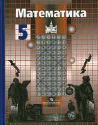 Математика. 5 класс. Учебник для общеобразовательных учреждений, Никольский Сергей Михайлович, 2010