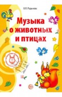 Музыка о животных и птицах, Радынова Ольга Петровна, 2010
