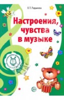 Настроения, чувства в музыке, Радынова Ольга Петровна, 2010