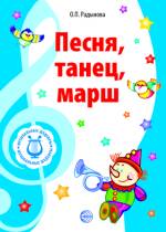 Песня, танец, марш, Радынова Ольга Петровна, 2010