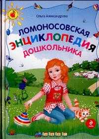 Ломоносовская энциклопедия дошкольника, Александрова О.В., 2010
