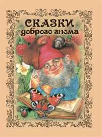Сказки доброго гнома, , 2010