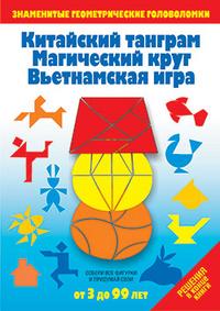 Китайский танграм. Магический круг. Вьетнамская игра: Игры-головоломки, Драко Михаил, 2009