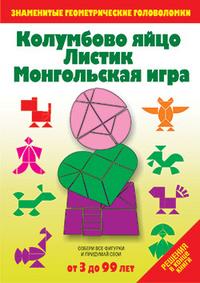 Колумбово яйцо. Листик. Монгольская игра: Игры-головоломки, Драко Михаил, 2009