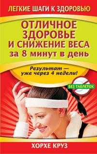 Отличное здоровье и снижение веса за 8 минут в день, Круз Хорхе, 2009