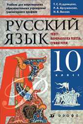 Русский язык: Текст. Переработка текста. Стили речи. 10 класс. Учебник для национальных общеобразовательных учреждений гуманитарного профиля, Кудрявцева Т.С., 2009