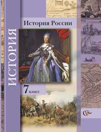 История России. 7 класс. Учебник, Баранов П.А., 2011