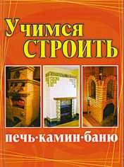Учимся строить печь, камин, баню, , 2009