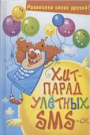 Хит-парад улетных SMS-ок. Развесели своих друзей, , 2009