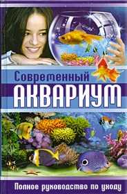Современный аквариум. Полное руководство по уходу, Рублев С., 2009