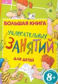 Большая книга увлекательных занятий для детей, , 2010