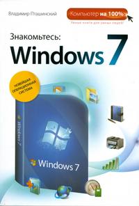 Знакомьтесь: Windows 7, Пташинский В.С., 2009