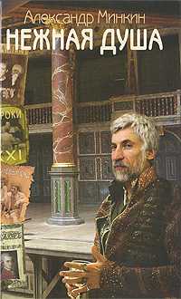 Нежная душа. Книга о театре, Минкин А.В., 2010