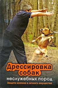 Дрессировка собак неслужебных пород, Пустовойтов В.Н., 2009