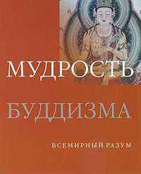 Мудрость буддизма, Томпсон Мел, 2009