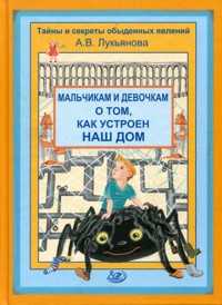 Мальчикам и девочкам о том, как устроен наш дом, Лукьянова А.В., 2009