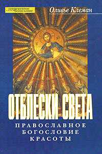 Отблески света. Православное богословие красоты, Клеман Оливье, 2004