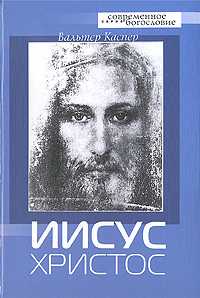 Иисус Христос, Каспер В., 2005