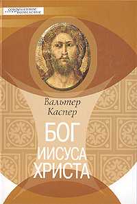 Бог Иисуса Христа, Каспер В., 2005