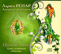 Audio CD. Прелесть любви. Ключ состояния "Девочка", , 0000
