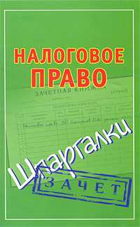 Налоговое право. Шпаргалки, Смирнов П.Ю., 2011